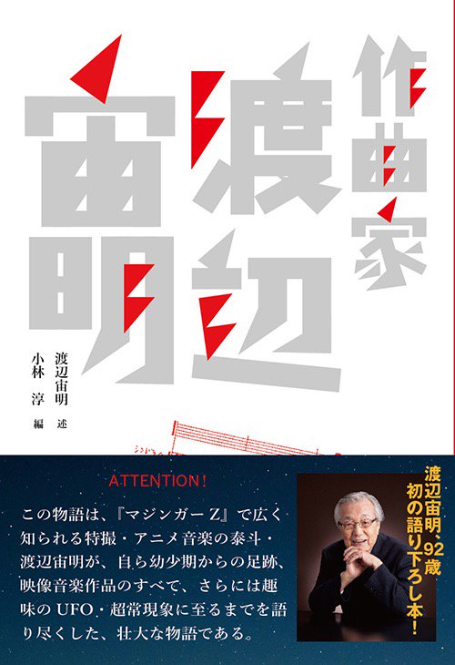 「作曲家・渡辺宙明」書影